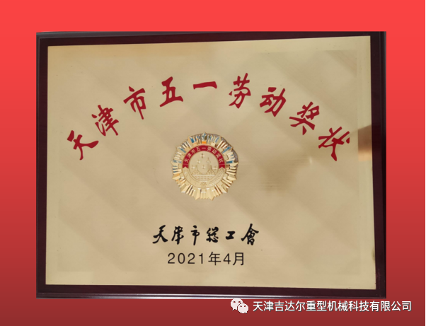 喜報！天津吉達爾榮獲“天津市五一勞動獎狀”榮譽稱號
