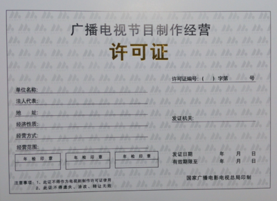 坪山新區(qū)廣播電視節(jié)目制作經(jīng)營許可證代辦服務(wù)與報價詳解