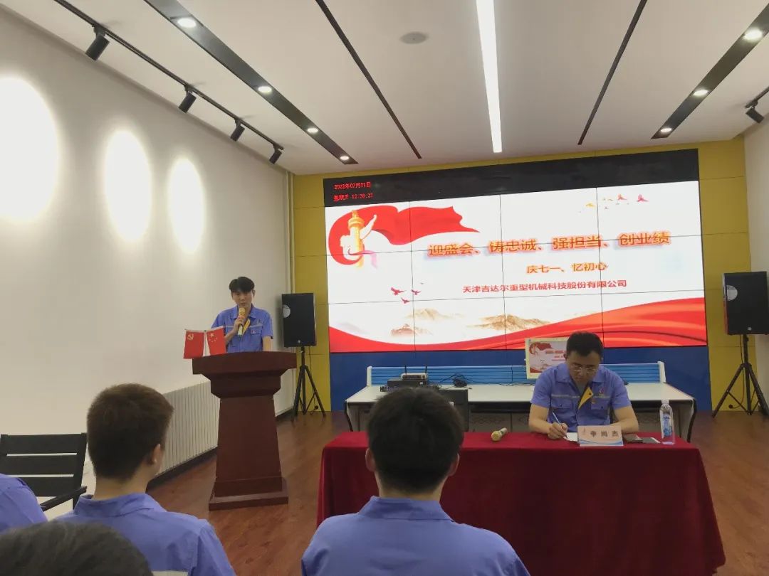 迎盛會、鑄忠誠、強擔(dān)當(dāng)、創(chuàng)業(yè)績丨天津吉達(dá)爾“慶七一、憶初心”主題黨日活動