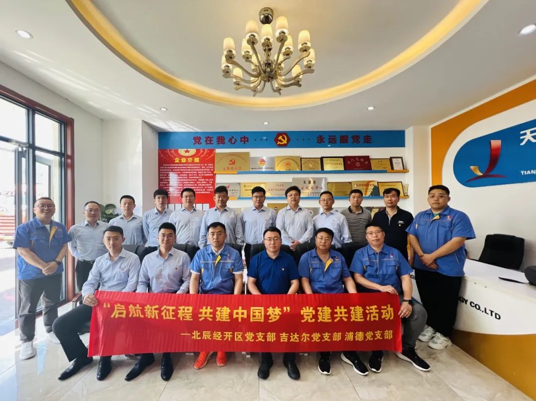 黨建共建聚合力，黨建賦能譜新篇——天津北辰開發(fā)區(qū)黨支部與吉達(dá)爾黨支部、浦發(fā)銀行黨支部開展“黨建共建”活動(dòng)