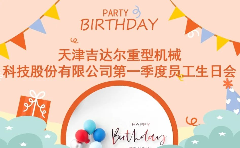 “同慶生辰，攜手追夢(mèng)”天津吉達(dá)爾2024年第一季度員工生日慶典圓滿落幕