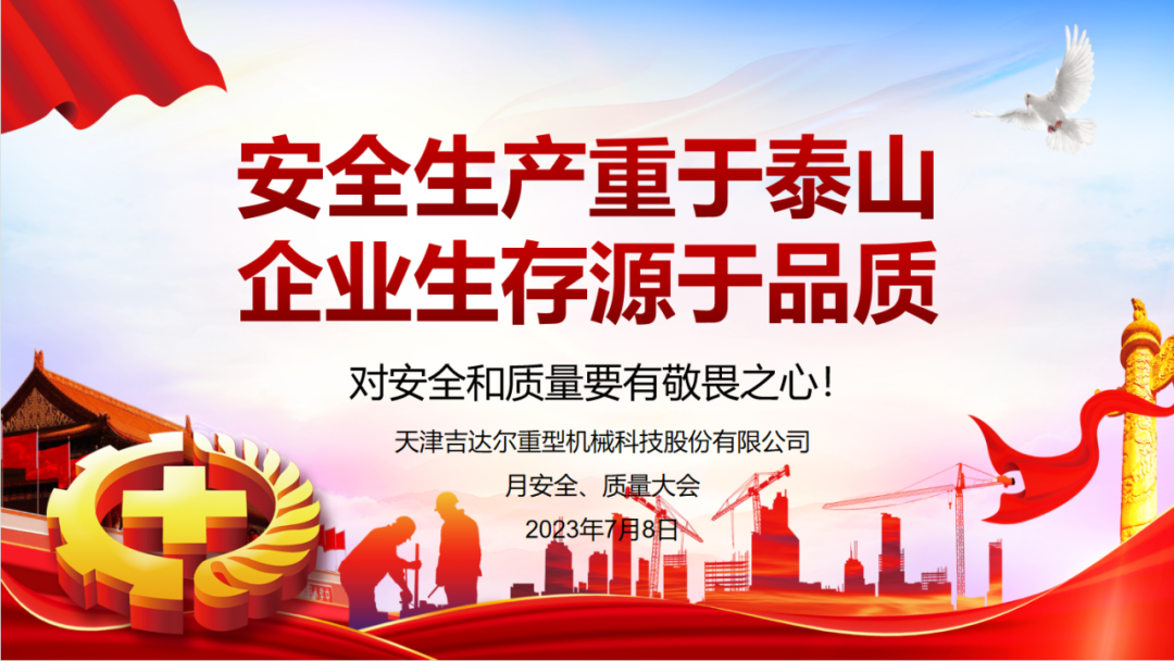 “安全生產(chǎn)重于泰山，企業(yè)生存源于品質(zhì)”—天津吉達(dá)爾重型機(jī)械科技股份有限公司6月安全、質(zhì)量大會(huì)