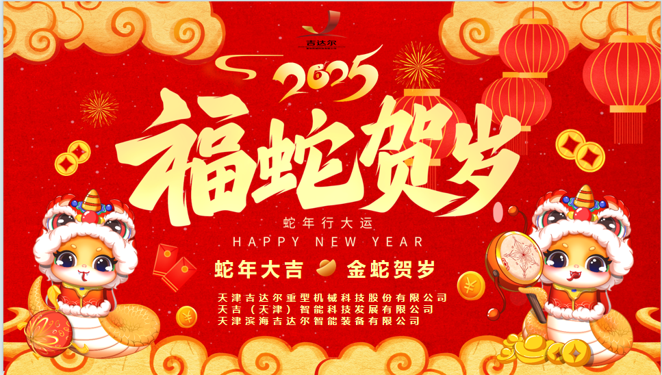 天津吉達爾給您拜年了！祝您身體健康，闔家幸福，新春快樂！
